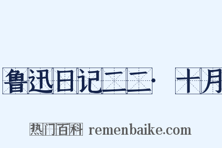 鲁迅日记二二·十月是什么意思的图片